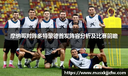 摩纳哥对阵多特蒙德首发阵容分析及比赛前瞻