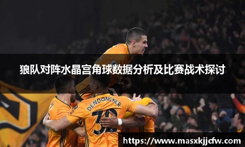 狼队对阵水晶宫角球数据分析及比赛战术探讨