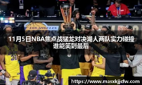 11月5日NBA焦点战猛龙对决湖人两队实力碰撞谁能笑到最后