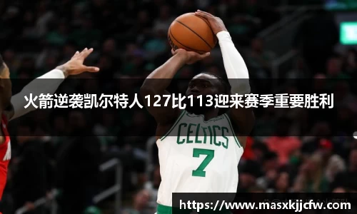 火箭逆袭凯尔特人127比113迎来赛季重要胜利