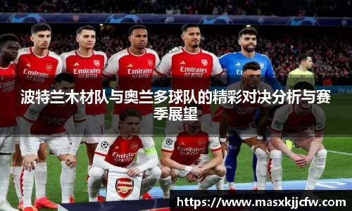 波特兰木材队与奥兰多球队的精彩对决分析与赛季展望